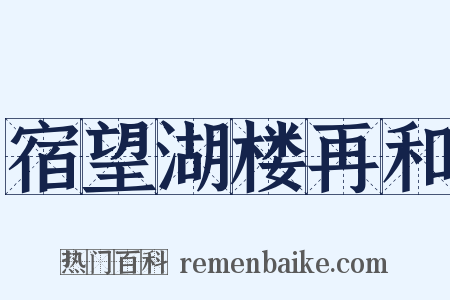 宿望湖楼再和是什么意思的图片